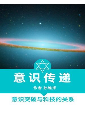 cover image of 意识传递 中文版 意识突破与科技的关系